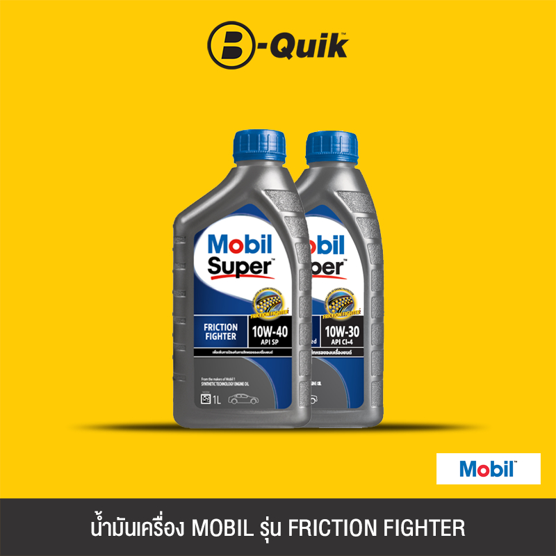 [E-Voucher] MOBIL น้ำมันเครื่อง รุ่น FRICTION FIGHTER ขนาด 1ลิตร ฟรีค่าบริการเปลี่ยนถ่าย เมื่อเปลี่ยนพร้อมไส้กรองบี-ควิก