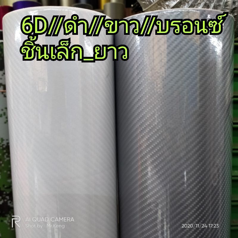 สติ๊กเกอร์ฟิล์มลายเคฟล่า เงาๆ 6D ดำ//บรอนซ์//ขาว เนื้อนุ่ม ยืดได้ค่ะ