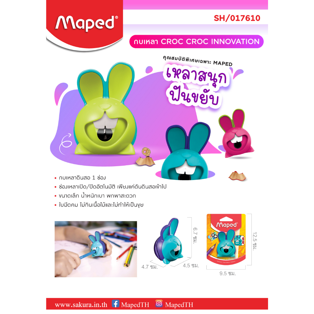 กบเหลาดินสอกระต่าย Maped (ฟันขยับขึ้น-ลง ได้ขณะเหลา) มี 3 สี รุ่น SH/017610 กบเหลาน่ารัก กบเหลากระต่าย pencil sharpener