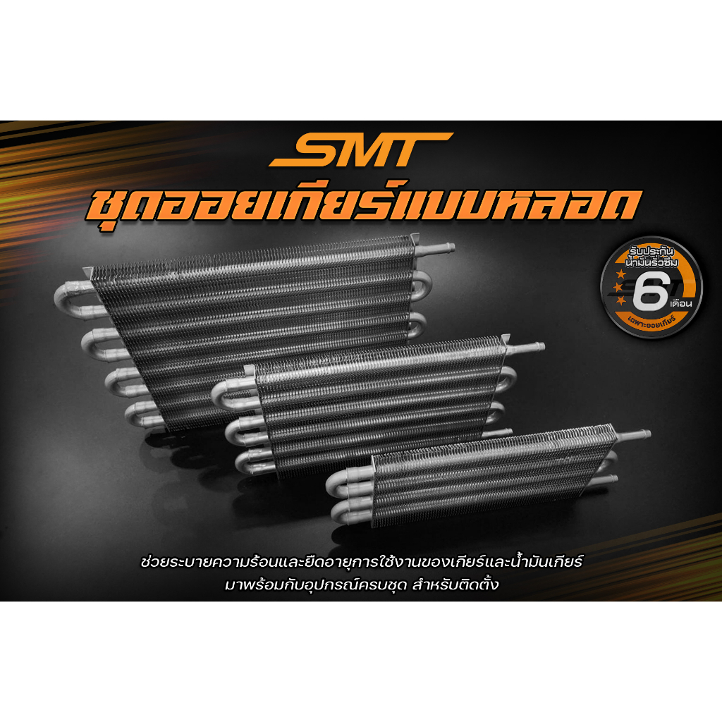 ชุดออยเกียร์ ออยเกียร์ ออยคูลเลอร์ Oil Gear แบรนด์ SMT 4, 6, 8, 10 แถว พร้อมอุปกรณ์ครบชุด รับประกันรั่วซึม 6 เดือน
