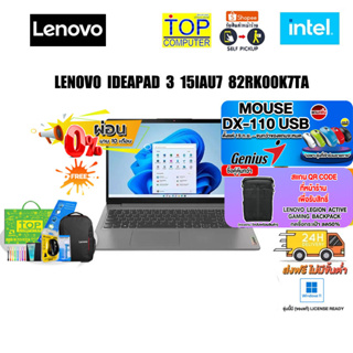 [ผ่อน 0% 10 ด.][แถมเพิ่ม! MOUSE DX-110 USB][แลกซื้อกระเป๋า50%]​LENOVO IDEAPAD 3 15IAU7 82RK00K7TA/i3-1215U/ประกัน2yonsit