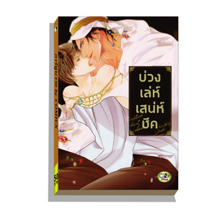 การ์ตูนวาย A5 บ่วงเล่ห์เสน่ห์ชีค
