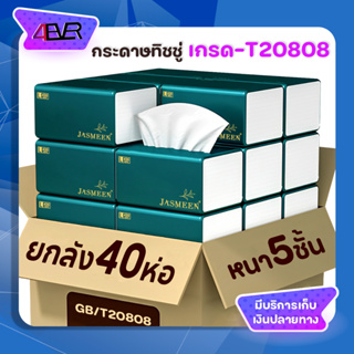 กระดาษทิชชู่ 808 ทิชชู่ยกลัง 40ห่อ เกรดสำหรับผิวหน้า SizeL รุ่นพิเศษหนา5ชั้น เนื้อกระดาษเนียนนุ่ม ไม่มีสารเรืองแสง 4EVER