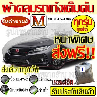 ผ้าคลุมรถยนต์(ใหม่ล่าสุด)ผ้าคลุมเก๋งไซต์Mผ้าคลุมรถขนาดกลางอย่างหนา