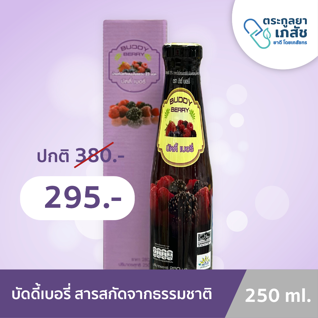 BuddyBerry บัดดี้เบอรี่ผสมรวมสมุนไพร 23 ชนิด