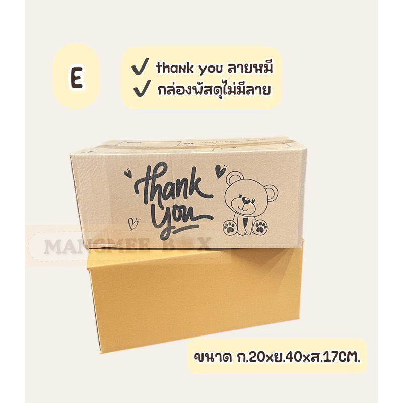 กล่อง E กล่องพัสดุไปรษณีย์/กล่องลายหมีThank you E