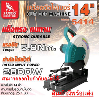 เครื่องตัดไฟเบอร์ 14" รุ่น 5414 และ 2414 SUMO FULL POWER 2800W ใช้สำหรับงานตัดเหล็ก