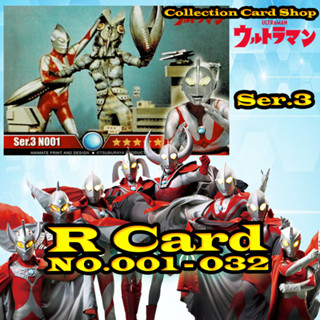 การ์ดสะสม อุนตร้าแมน Ultraman Ser.3 R Animate Run ครบชุด32แบบ ระดับR เบอร์001-032