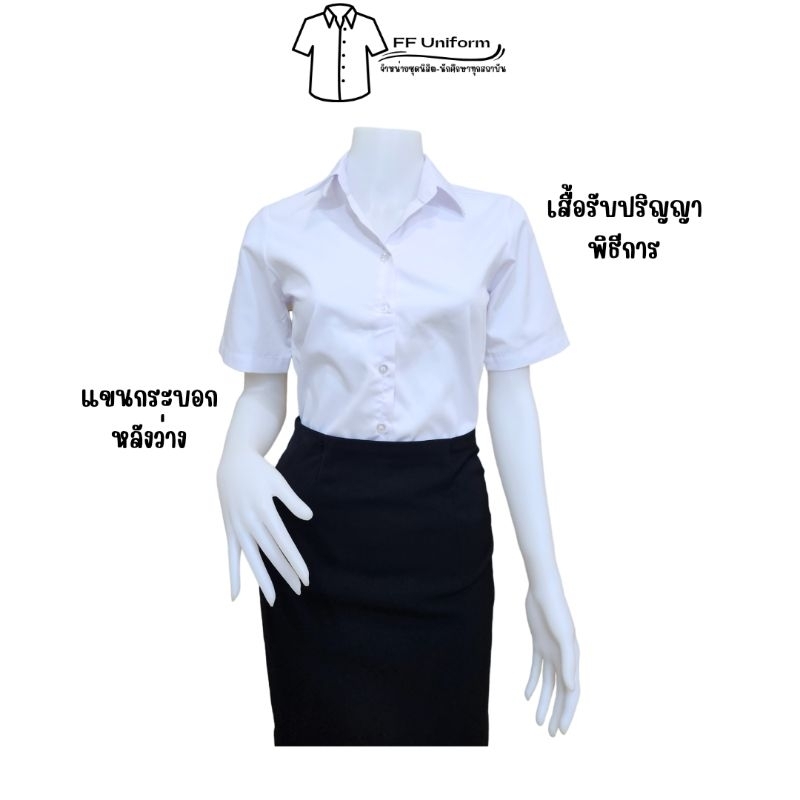 เสื้อรับปริญญา พิธีการ แขนกระบอก หลังว่าง ความยาวแขน 9 นิ้ว