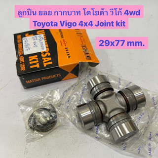 ลูกปืน ยอย กากบาท วีโก้ 4wd คอมมิวเตอร์ อินโนว่า Toyota Vigo 4wd 4x4 Commuter Innova 29x77 mm. UJJ-239 MATSUBA