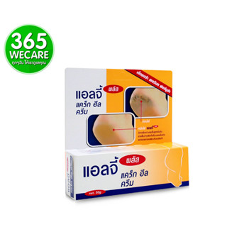 ELLGY PLUS 50 g. ครีมทาส้นเท้าแตก 365wecare