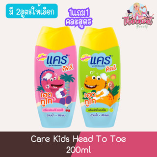 (1แถม1) Care Kids Head To Toe 200ml แคร์คิดส์ เฮด ทู โท 200มล.