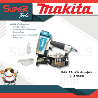 MAKITA เครื่องยิงตะปูพวง รุ่น AN560