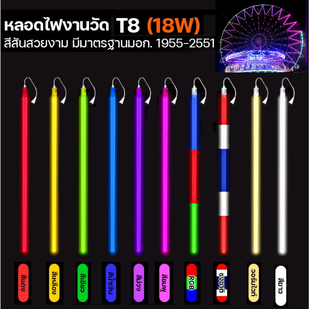 รับประกัน 2 ปี หลอดไฟLED หลอดไฟงานวัด แรงดันไฟ 220V กันน้ำหลอดสี ไฟตกแต่ง กำลังไฟ 18W 120 ซม. มีมอก