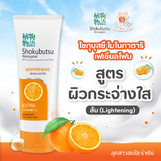 SHOKUBUTSU โฟมล้างหน้า โชกุบุสซึ โมโนกาตาริ สูตรเพื่อผิวกระจ่างใส (Lightening) ส้ม (สีส้ม) 100 กรัม