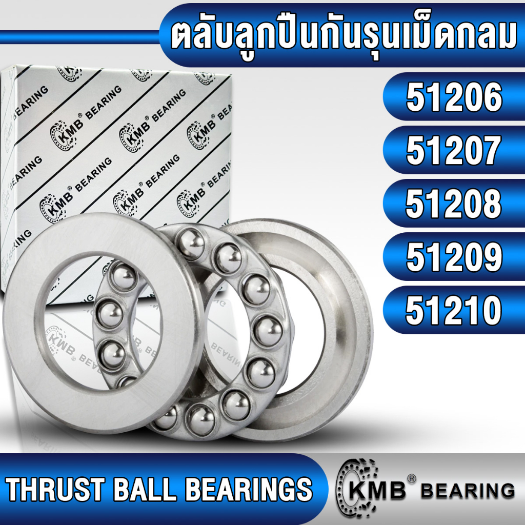 51206 51207 51208 51209 51210 51213 KMB ตลับลูกปืนกันรุนเม็ดกลม รับแรงทิศทางเดียว (THRUST BALL BEARINGS) จำนวน 1 ตลับ