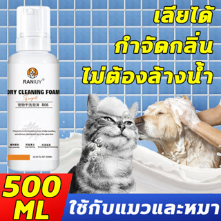 โฟมอาบน้ำแห้ง 500ML ไม่ต้องล้างน้ำ อาบน้ำแมวแห้ง แชมพูอาบน้ำหมา แชมพูอาบน้ำแมว โฟมอาบน้ำแห้งแมว แชมพูสุนัข