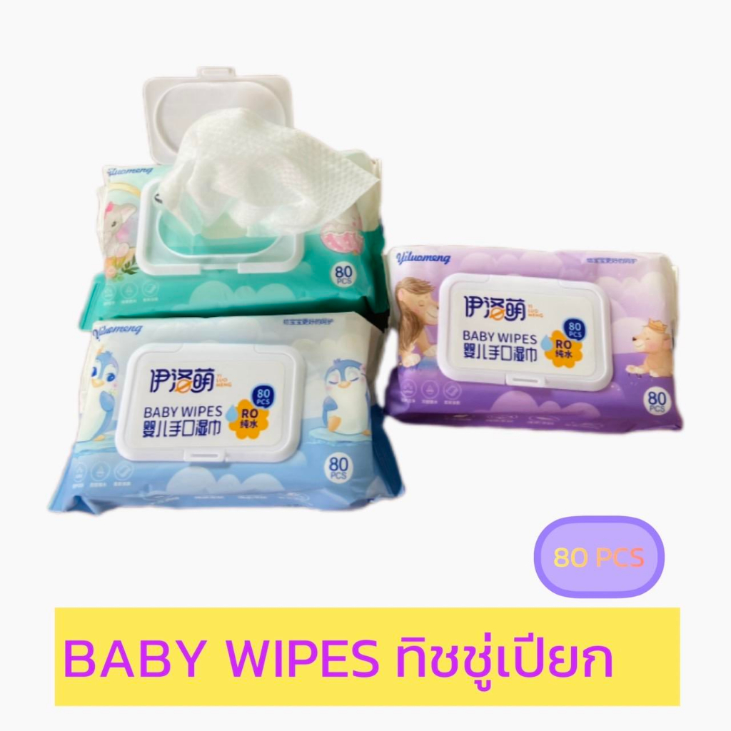 BABY WIPES ทิชชู่เปียก 80 แผ่น ทิชชู่ เปียกเด็ก กระดาษทิชชู่เปียก ผ้าทำความสะอาด กระเช็ดดาษชำระ ใช้ได้ทุกวัย