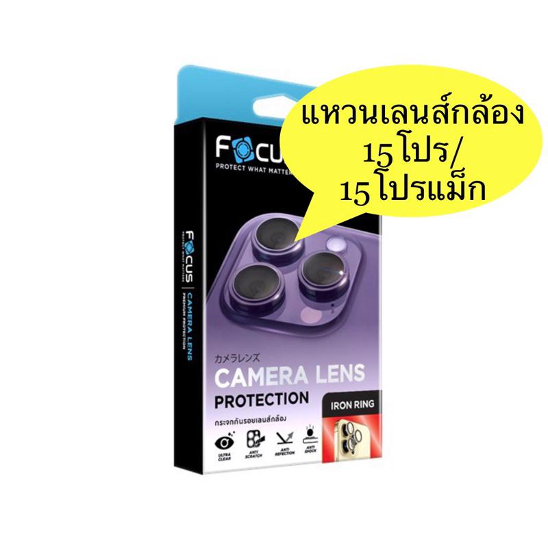 แหวนเลนส์กล้อง แหวนกันรอยเลนส์กล้อง สำหรับ15โปร/15โปรแม็ก Focus Iron Ring โฟกัส แหวนป้องกันรอยขีดข่ว