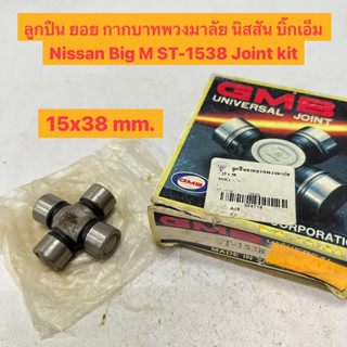 ลูกปืน ยอย กากบาทพวงมาลัย นิสสัน บิ๊กเอ็ม รถเก๋ง Nissan Big M ST-1538 Joint kit  GMB 15x38 mm.