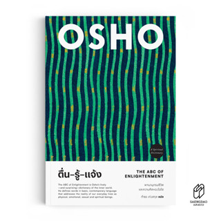 หนังสือแปล ตื่น-รู้-แจ้ง : The ABC of Enlightenment by OSHO