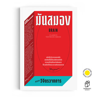 หนังสือ มันสมอง : BRAIN