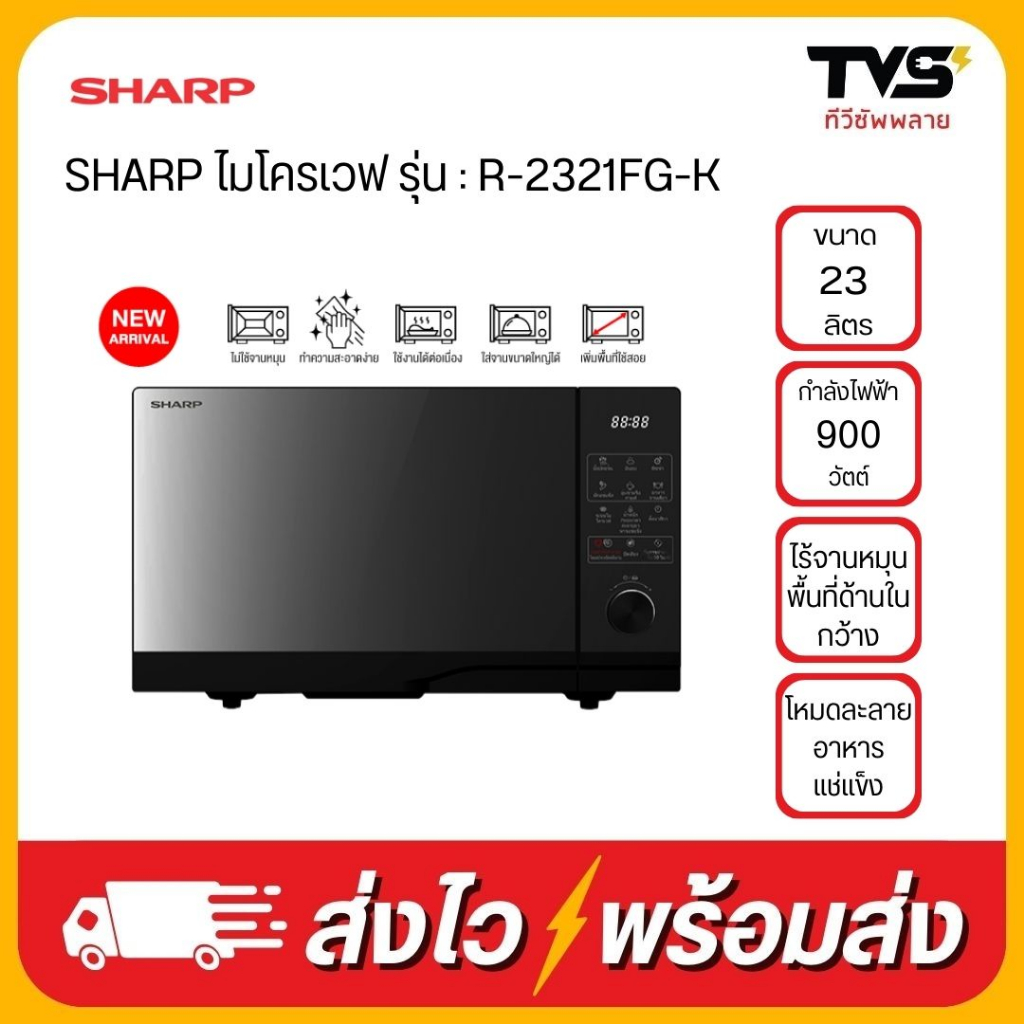 SHARP ไมโครเวฟ ชาร์ป ระบบสัมผัส รุ่นไร้จานหมุน 23 ลิตร 900 วัตต์ รุ่น R-2321FG-K