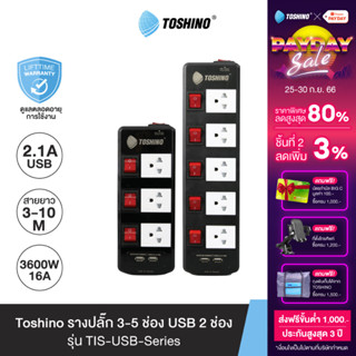 Toshino รางปลั๊ก 3 / 5 ช่อง พร้อม USB 2 ช่อง สายยาว 3 / 5 ม. สีดำ รุ่น TIS315USB , TIS515USB