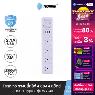 Toshino รางปลั๊กไฟ 4 ช่อง + 2 USB 1 Type C 4 สวิตช์ ยาว 3 เมตร รุ่น WY-43