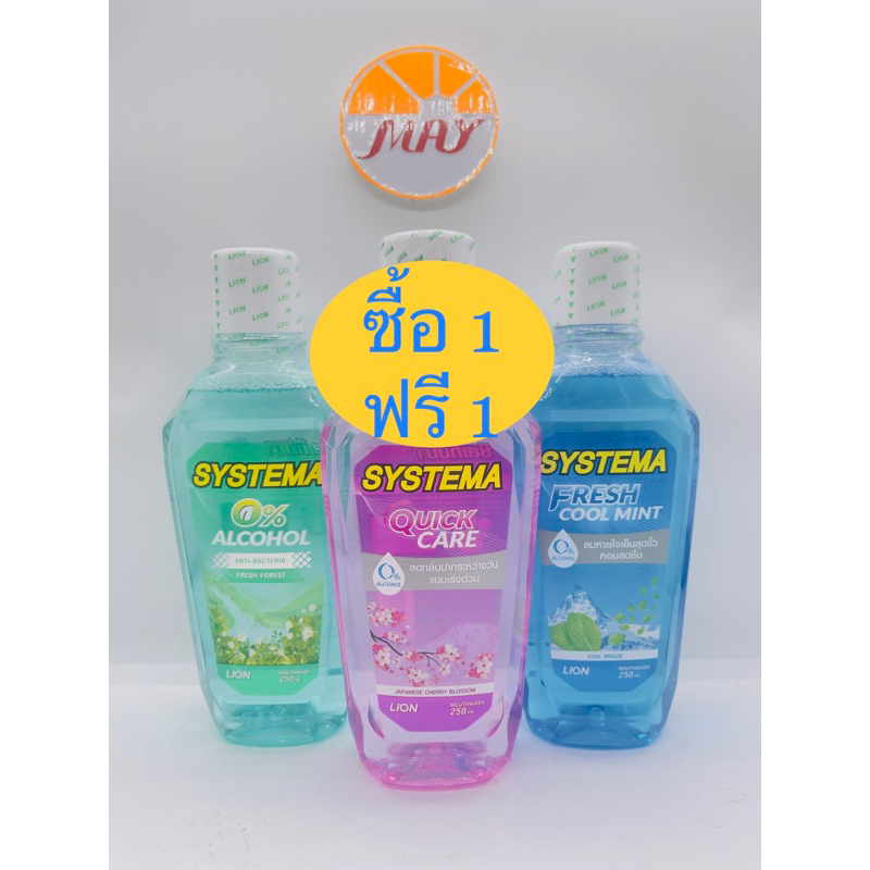 ซิสเท็มมา(1แถม1) น้ำยาบ้วนปาก 250มล.#ซิสเท็มมา1แถม1#น้ำยาบ้วนปาก *สินค้าในภาพสำหรับตัวอย่างในการเลือกสินค้า
