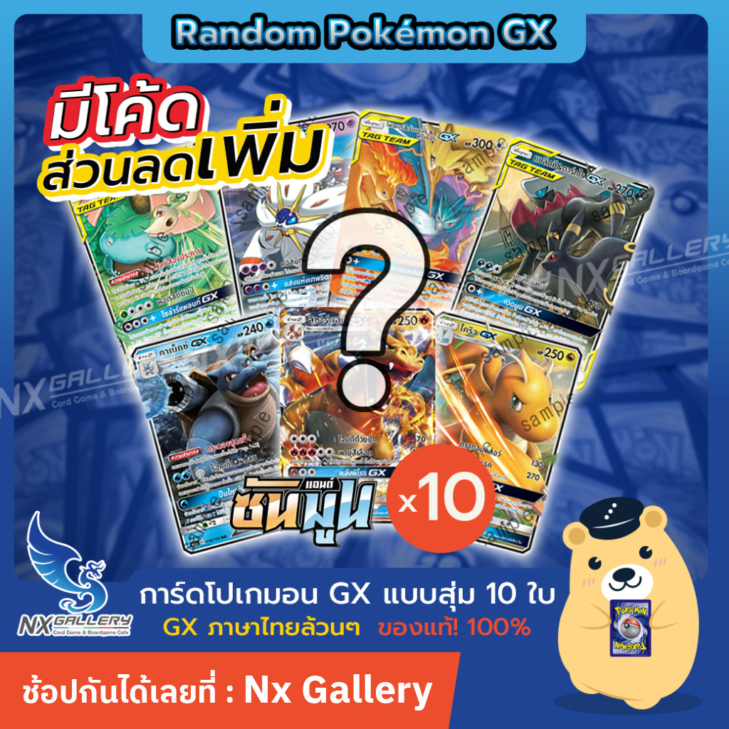 [Pokemon] Random Pokemon GX Combo - สุ่มการ์ด โปเกมอน GX ล้วนๆ 10ใบ (โปเกมอนการ์ด ภาษาไทย ของแท้)