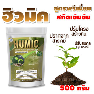 ฮิวมิค 100% ผง สกัดเข้มข้น เกรดพรีเมี่ยม 500 g. ปรับโครงสร้างดินร่วนซุย กระตุ้นการแตกรากใหม่ เพิ่มปริมาณรากฝอย รักษาดิน