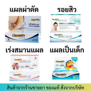 Dermatix เดอร์มาติกซ์ อัลตร้า เจลลดรอยแผลเป็น ลดรอยสิว สำหรับเด็ก/ผู้ใหญ่