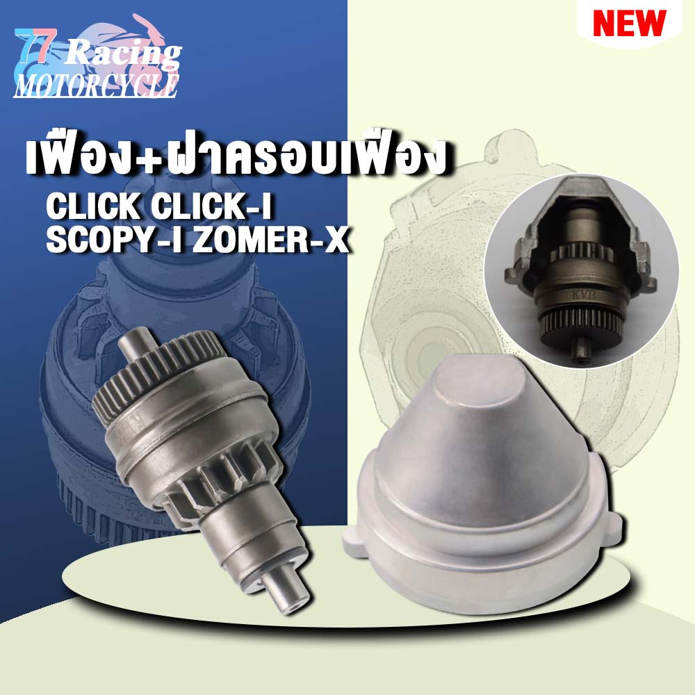 มอเตอร์สตาร์ท ฝาครอบ+เฟือง CLICK รุ่น CLICKi,SCOOPYi,ZOOMER-X