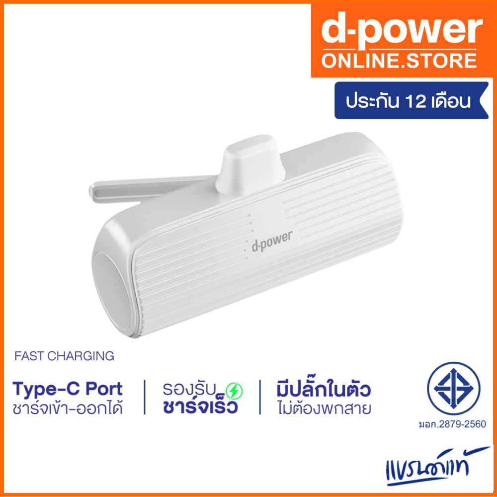 d-power แบตสำรองขนาดเล็ก รุ่น S28 Lite สีขาว (5200mAh) Fast Charge input - output 5V/2A (มอก.2879-2560) รับประกัน 1 ปี