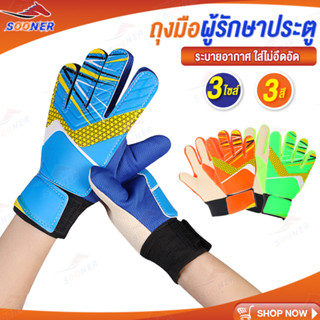 ถุงมือโกล ผู้รักษาประตูฟุตบอล Goalkeeper Glove