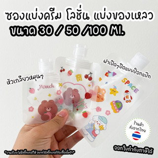 ซองแบ่งของเหลว ถุงใส่ครีม เป็นถุงฝาเกลียว ฝาเปิดปิด ขนาด 30ML/50ML/100ML ✅ พร้อมส่ง ออกใบกำกับภาษีได้ ✅ ใช้แบ่งครีม สบู่เหลว แชมพู บรรจุใส่ของเหลวสำหรับพกพา รีฟิลได้ จัดระเบียบกระเป๋าเดินทาง อุปกรณ์ท่องเที่ยว♥︎uki stationery♥︎OT-108