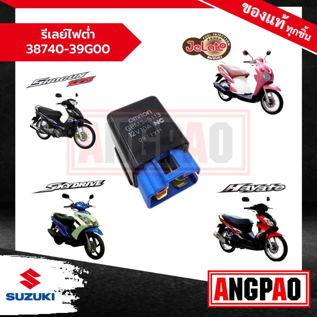 รีเลย์ไฟต่ำ Jelato 125 / Shogun 125 (รุ่นหัวฉีด) แท้ศูนย์ (SUZUKI /ซูซูกิ  เจลาโต้ / โชกัน 125 (หัวฉีด) 38740-39G10-000