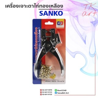 เครื่องเจาะตาไก่ทองเหลือง SANKO