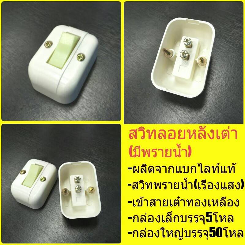 สวิทย์หลังเต่า สวิทย์รุ่นเก่า