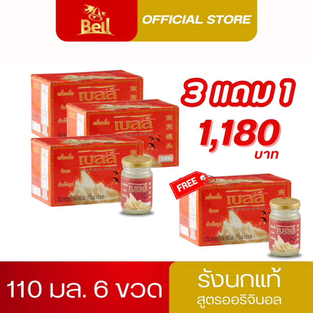 เบลล์ รังนกแท้ สูตรออริจินอล 110 มล. 3 แพ็ค แถมฟรี 1 แพ็ค ขวด 24 ขวด ส่งฟรี!!!