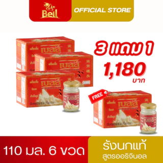 เบลล์ รังนกแท้ สูตรออริจินอล 110 มล. 3 แพ็ค แถมฟรี 1 แพ็ค ขวด 24 ขวด ส่งฟรี!!!