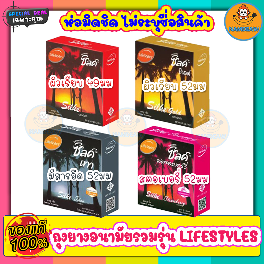 ถุงยางอนามัย Lifestyles Silke ถุวยางผิวเรียบขนาด 49-52 มม. 1กล่อง ถุงยาวอนามัยคุณภาพดี มีสารเจลหล่อล