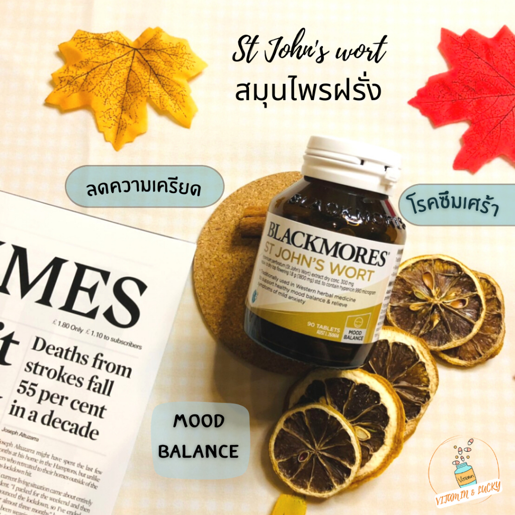 Blackmores St John's Wort / Reduce Stress แบล็คมอร์อาหารเสริมสำหรับ โรคเครียด ปรับสมดุลทางอารมณ์ โรคซึมเศร้า แพนิค
