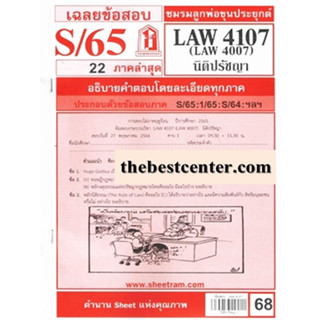 ข้อสอบชีทราม LAW4107 (LAW 4007, LW 201) นิติปรัชญา