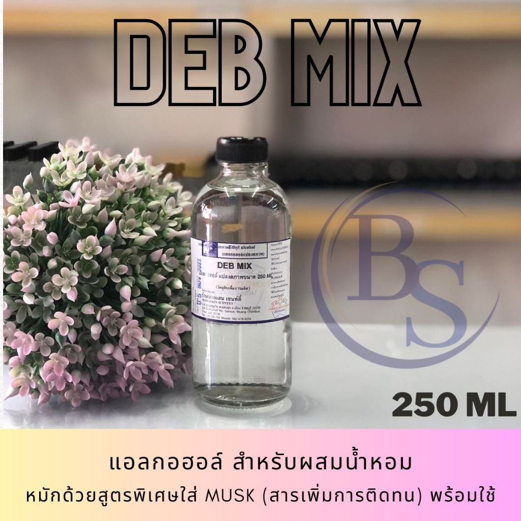 แอลกอฮอล์สำหรับผสมหัวเชื้อน้ำหอม (DEB MIX 250 ML ) ผสม MUSK เพิ่มการติดทนแล้ว[พร้อมใช้]