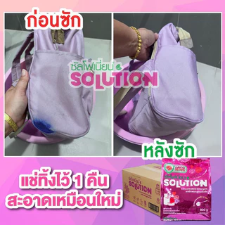 ส่งไว ของแท้💯ผงซักฟอกโซลูชั่น ขนาด 650g/ผงซักฟอกแม่มด450g🌸ไม่กัดสี ไม่ง้อแดด หอมสะอาด ไม่มีแป้งแช่ไม่เน่า ผ้าเก่าก็ใหม่