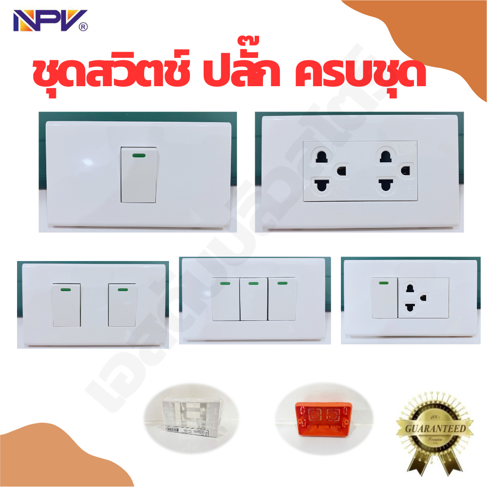 NPV ชุดปลั๊กกราวด์คู่ ชุดสวิตช์ พร้อมหน้ากาก/บล็อคลอย รุ่นใหม่แบบมีม่านนิรภัย