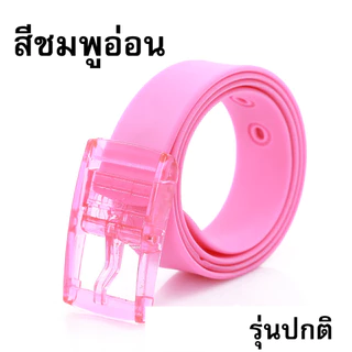 เข็มขัด TPE 12 สี รุ่นปกติ ยาว 120 ซ.ม.สามารถเลื่อนปรับขยับความยาวได้ สินค้าพร้อมส่งจาก กรุงเทพฯ ค่ะ