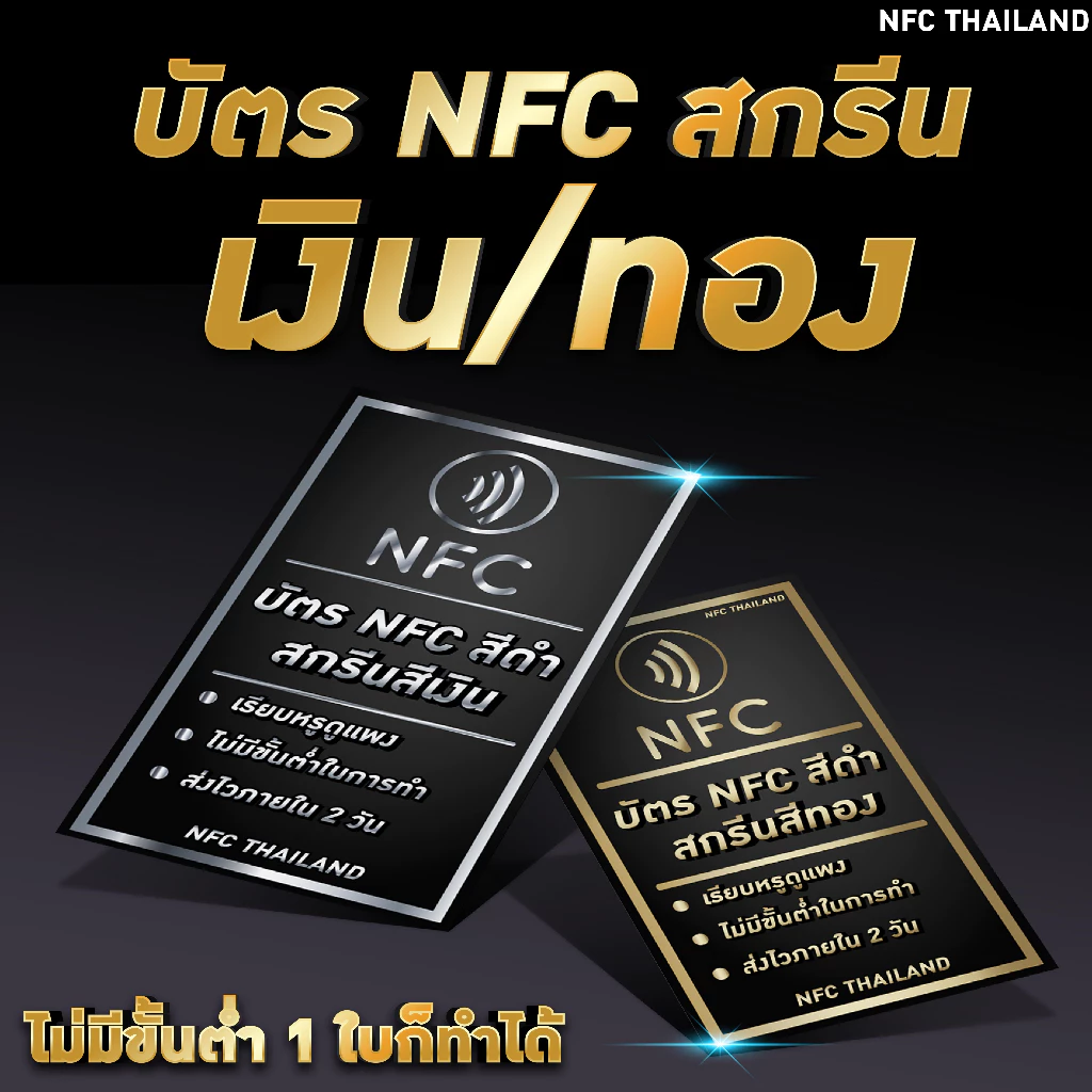 บัตร NFC สีดำด้าน สกรีนสีเงิน/ทอง NFC NTAG 215 Black card สกรีนบัตร ไม่มีขั้นต่ำ